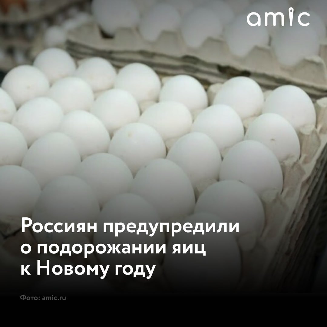 Яйца могут подорожать на 3-4% к Новому году в России из-за высокого спроса  "В последнюю неделю ноября Росстат зафиксировал цену на яйца в 101,1 рубля", – рассказал "Парламентской газете" председатель торгово-промышленной палаты по развитию потребительского рынка Александр Борисов.  Как рассказала гендиректор Российского птицеводческого союза Галина Бобылева, в ноябре  относительно сентября 2024 года  отпускные цены на куриное яйцо поднялись на 7,5%.  "Однако этот рост не позволил восстановить снижение стоимости с января 2024 года. И по сравнению с началом года уровень оптовых цен оказался ниже на 18%", – отметила она.  Сейчас, подчеркнула Бобылева, производители сохраняют доступность куриного яйца для потребителя в ущерб своей маржинальности.