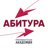Аватар Телеграм канала: Абитура. Президентская академия