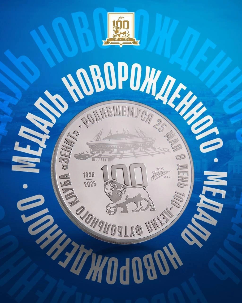 «Медаль будущего чемпиона». «Зенит» сделает подарок тем, кто родится в день столетия клуба Ребёнок, рождённый 25 мая в Петербурге, получит от «Зенита» памятную медаль в фирменном футляре со львёнком — символом клуба. Для её получения один из родителей должен иметь петербургскую прописку.