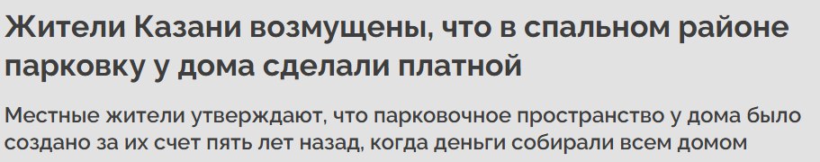 Судя по всему, деньги жители действительно собирали, однако землю надлежащим образом не оформили. Вот городские чиновники и подсуетились, спустя пять лет.  Тем не менее, практика повсеместного введения платных парковок, в том числе на территории спальных районов, будет вызывать и вопросы, и возмущения.