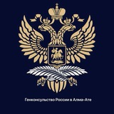 Аватар Телеграм канала: Генконсульство России в Алма-Ате