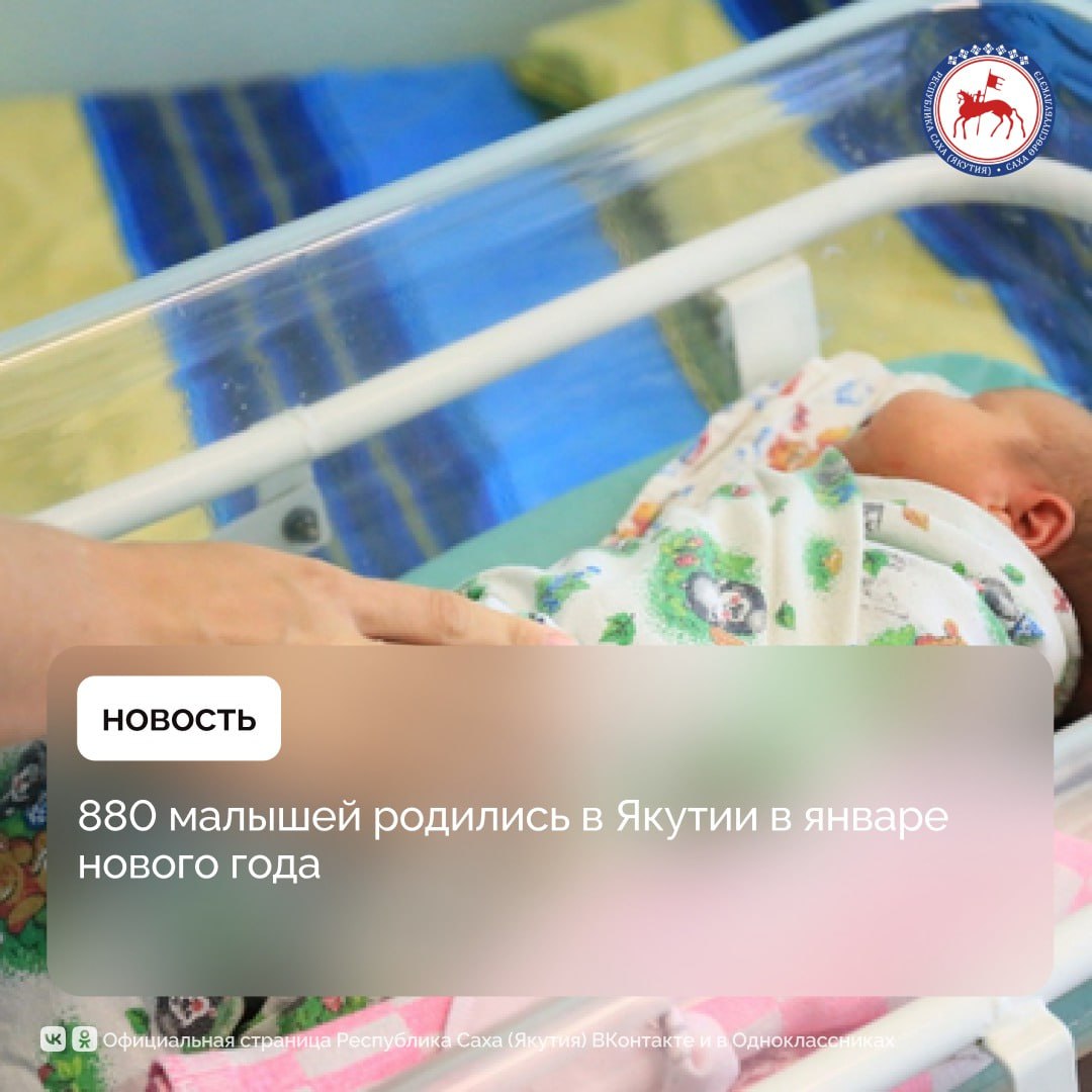 В первый месяц 2025 года в Якутии родились 880 малышей: 472  мальчика и 408 девочек.     Двойни родились у 12 мам.  Первая в этом году двойня родилась утром 2 января в семье Осиповых из села Хатассы. Мальчик весом 3400 гр и девочка весом 2900 гр стали шестым и седьмым ребенком в семье.     Всем детям в Якутии вне зависимости от очерёдности рождения полагается целевой капитал республики «Дети столетия», учреждённый главой республики Айсеном Николаевым. Данная мера поддержки продлена ещё на пять лет, ежегодно её размер индексируется.     В прошлом году в республике родился 10721 ребёнок: 5443  мальчика, 5278 девочек.    Айсен Николаев в своем Послании Государственному Собранию  Ил Тумэн  подчеркнул, что Якутия — единственный на Дальнем Востоке регион с неуклонно растущим населением.    Глава Якутии предложил республиканский материнский капитал «Семья» предоставлять при рождении не только третьего ребёнка, но и всех  последующих детей.    С учетом целевого капитала «Дети столетия» в 2025 году единовременная поддержка при рождении четвертого и последующих детей в многодетной семье составит 433 тысячи рублей.        #ПравительствоЯкутии