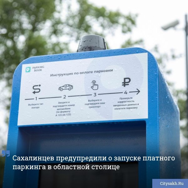 Уже завтра, 17 июля, в Южно-Сахалинске заработает первая платная парковка.
