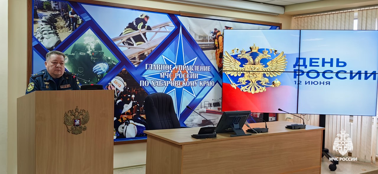 В Главном управлении МЧС России по Хабаровскому краю прошло торжественное собрание накануне Дня России «Я желаю вам мира и благополучия. Мы сегодня видим, как развивается наша страна, реализуются новые масштабные проекты. Вместе с тем наши защитники отстаивают рубежи Родины. Пусть ваши дома наполнятся добром, спокойствием, близкие будут живы и здоровы», - обратился к личному составу начальник Главного управления МЧС России по Хабаровскому краю Матвей Гибадулин. В торжественной обстановке он вручил первое и очередные специальные звания и ведомственные медали за отличие в службе сотрудникам подразделений спасательного ведомства, Из истории государственного праздника: дата 12 июня выбрана не случайно. Именно в этот день в 1990 году была принята Декларация о государственном суверенитете Российской Федерации. Сегодня этот день не только важное политическое событие, но напоминание о тех ценностях, которые есть в обществе – свобода, мир, национальное единство, патриотизм. Праздник объединяет всех людей страны независимо от возраста и профессий, разных народностей, вероисповеданий, места жительства.