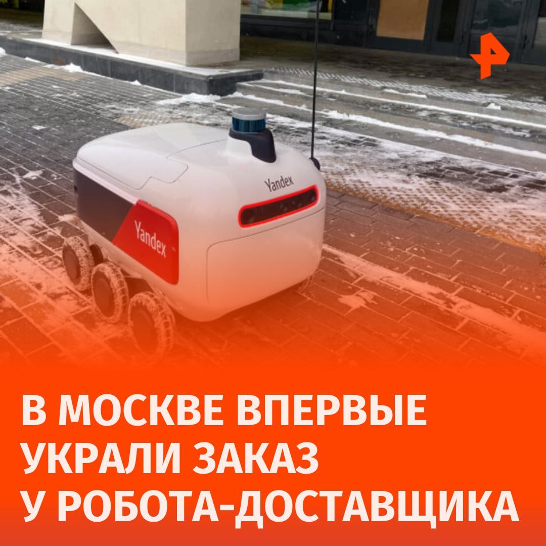 У робота-доставщика украли заказ в Москве — на нем остались следы "избиения".  Аппарат доехал до адреса, но заказа при нем не было. Конечная точка робота — Смоленский проспект.   На роботе-доставщике также заметили повреждения. Об этом сообщил источник РЕН ТВ.       Отправить новость