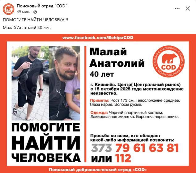 В Кишиневе пропал мужчина В последний раз 40 летнего Анатолия Малай видели в центре столицы на Центральном рынке С 15 октября его местонахождение неизвестно Приметы рост 173 см среднее телосложение карие глаза русые волосы Был одет в черный спортивный костюм лакированную жилетку с собой была борсетка через плечо Просьба ко всем обладающим какой либо информацией позвонить на номер 079617381 или в Службу 112