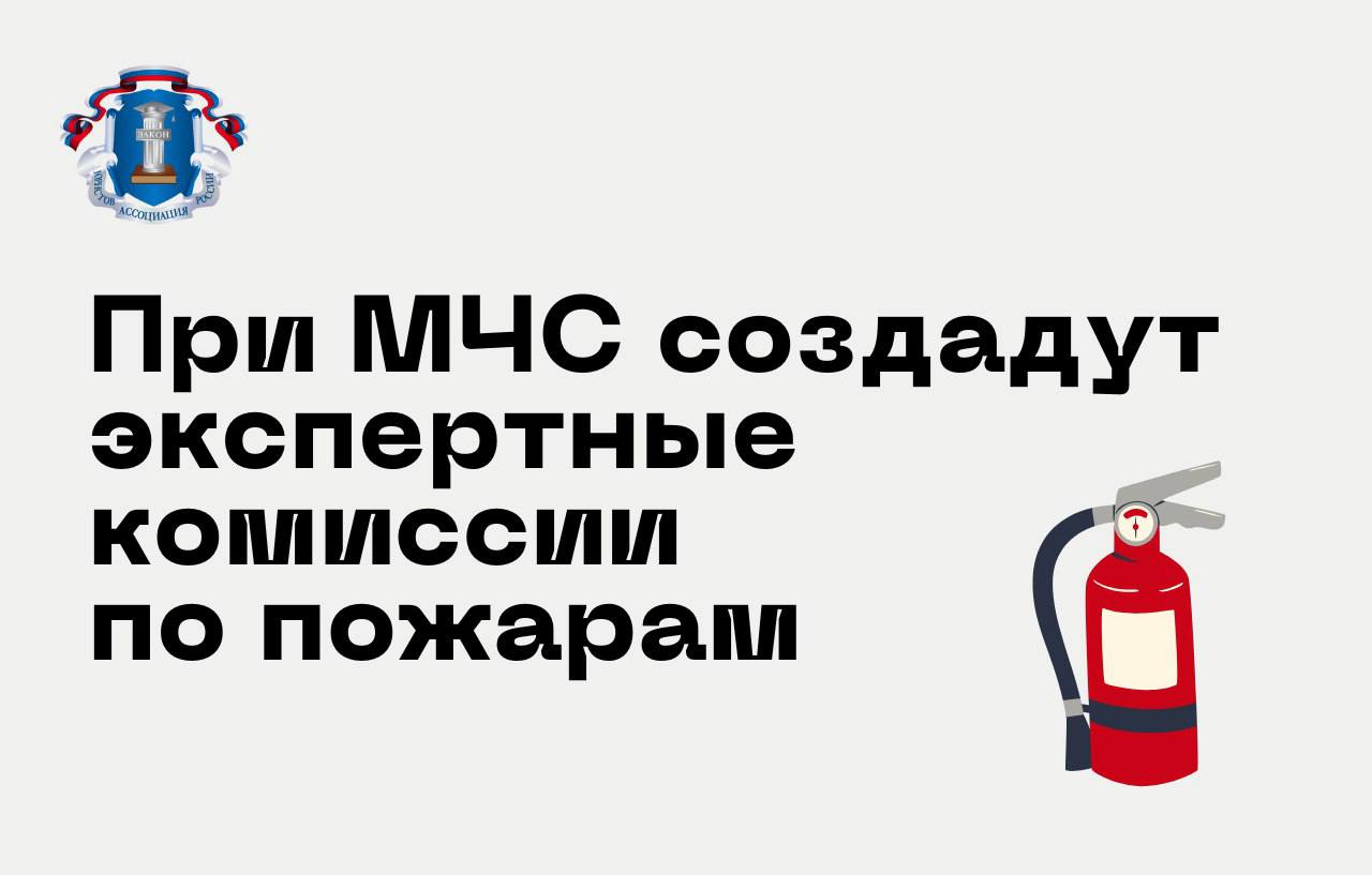 При МЧС создадут экспертные комиссии по пожарам    Правительство одобрило законопроект о создании экспертных комиссий при территориальных управлениях МЧС. Их основная задача – анализ причин и условий возникновения пожаров, а также оценка их последствий.     Что изменится?    Комиссии займутся вопросами оправданного риска и крайней необходимости при тушении пожаров и аварийно-спасательных работах.    Это поможет устранить правовую неопределенность в деятельности спасателей и пожарных, исключая их юридическую ответственность в случае действий, связанных с обоснованным риском.     Как это будет работать?    Для создания комиссий потребуется приказ МЧС, который будет издан в течение 90 дней после принятия закона.    Финансирование инициативы реализуют в рамках бюджета МЧС, выделенного на защиту населения от ЧС.     Мнение эксперта  Предлагаемые изменения дают возможность закрепить правовой статус экспертных комиссий, которые могут рассматривать вопрос наличия условий оправданного риска, определения пределов его превышения в деятельности спасателей и пожарных, говорит председатель правления Ассоциации юристов России Владимир Груздев.  «Категория “обоснованный риск” является основанием, исключающим наступление юридической ответственности, включая возмещение вреда, причиненного действиями спасателей. Это позволит пожарным действовать максимально эффективно, не опасаясь последствий».   Если законопроект примут, изменения вступят в силу через 90 дней.      Следите за дальнейшим развитием событий в канале АЮР