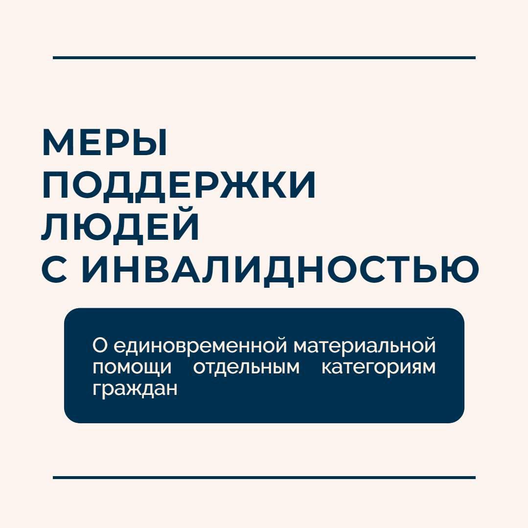 В рамках декады людей с инвалидностью отдельным категориям жителей выплатят 10 тыс. руб.   Для получения меры поддержки необходимо до 10 декабря обратиться в Администрацию с заявлением.   Подробнее в карточках