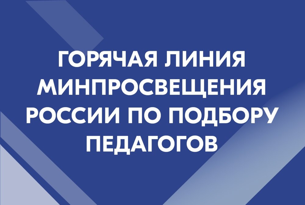 Открыта горячая линия Минпросвещения России по подбору педагогов Министерством просвещения Российской Федерации запущена горячая линия по подбору педагогов для директоров школ в целях оперативного поиска учителей и других педагогических работников, а также для преподавателей, ищущих работу в школе.