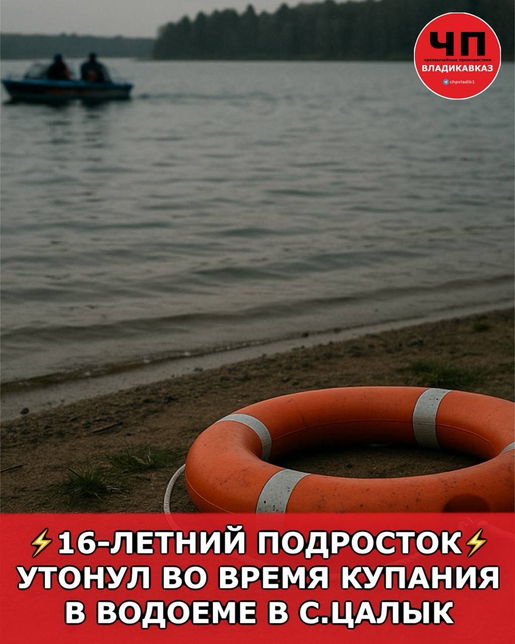 16-летний подросток утонул во время купания в водоеме в селении Цалык.  14 августа 2025 года мальчик отдыхал в компании друзей на озере в районе села Цалык Правобережного района республики. Во время купания он начал тонуть и пропал из виду. Тело погибшего из воды впоследствии извлекли очевидцы.