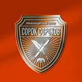 Аватар Телеграм канала: ПРАВОZАЩИТНЫЙ ЦЕНТР "СОРОК СОРОКОВ"