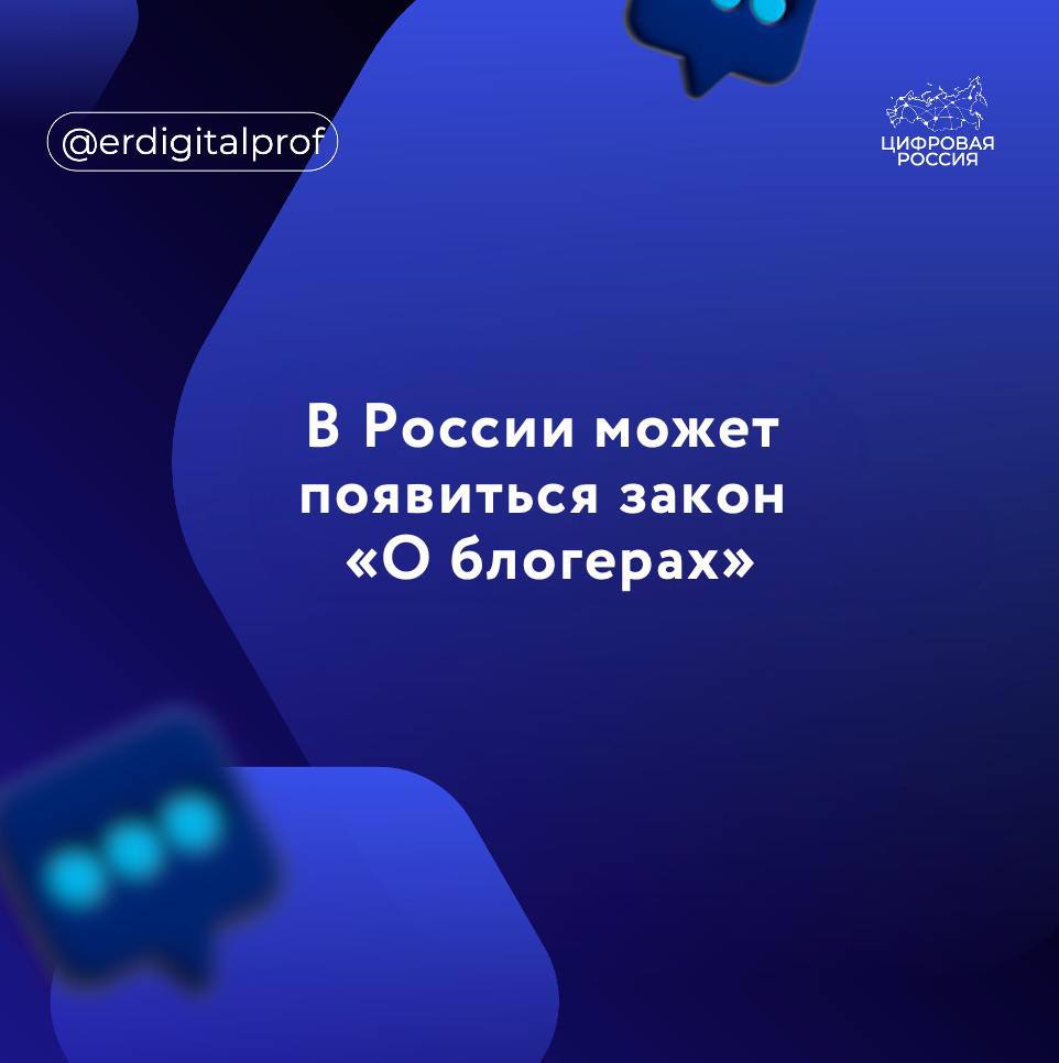 Некоторые рекомендации для блогеров, утвержденные рекламной отраслью, могли бы со временем оформиться в федеральный закон «О блогерах», считает депутат Госдумы Антон Горелкин.   Ранее рекламная отрасль утвердила рекомендации для блогеров, в числе которых:    обязательная публикация контактов человека, ответственного за контент   запрет на нецензурную лексику, пропаганду суеверий   запрет рекламы информационных ресурсов иностранных агентов и использования материалов нежелательных организаций  Я не раз говорил о необходимости саморегулирования российской блогосферы – и вот оно, наконец, случилось. Понаблюдаем, как отрасль будет соблюдать все эти стандарты и какие меры станет применять к нарушителям. Возможно, что-то из этого со временем оформится в федеральный закон "О блогерах", - отметил Горелкин.