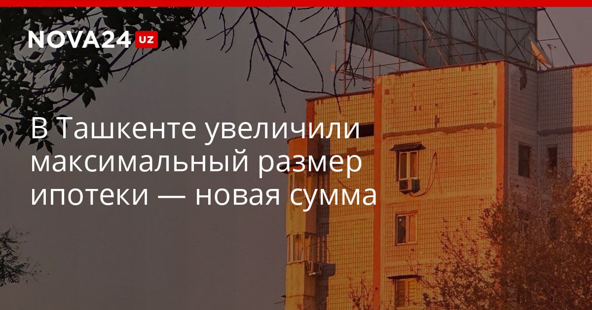 В Ташкенте увеличили максимальный размер ипотеки новая сумма Власти выделят порядка 23 триллионов сумов на соответствующие программы nova24 uz 321631 YouTube Instagram Telegram