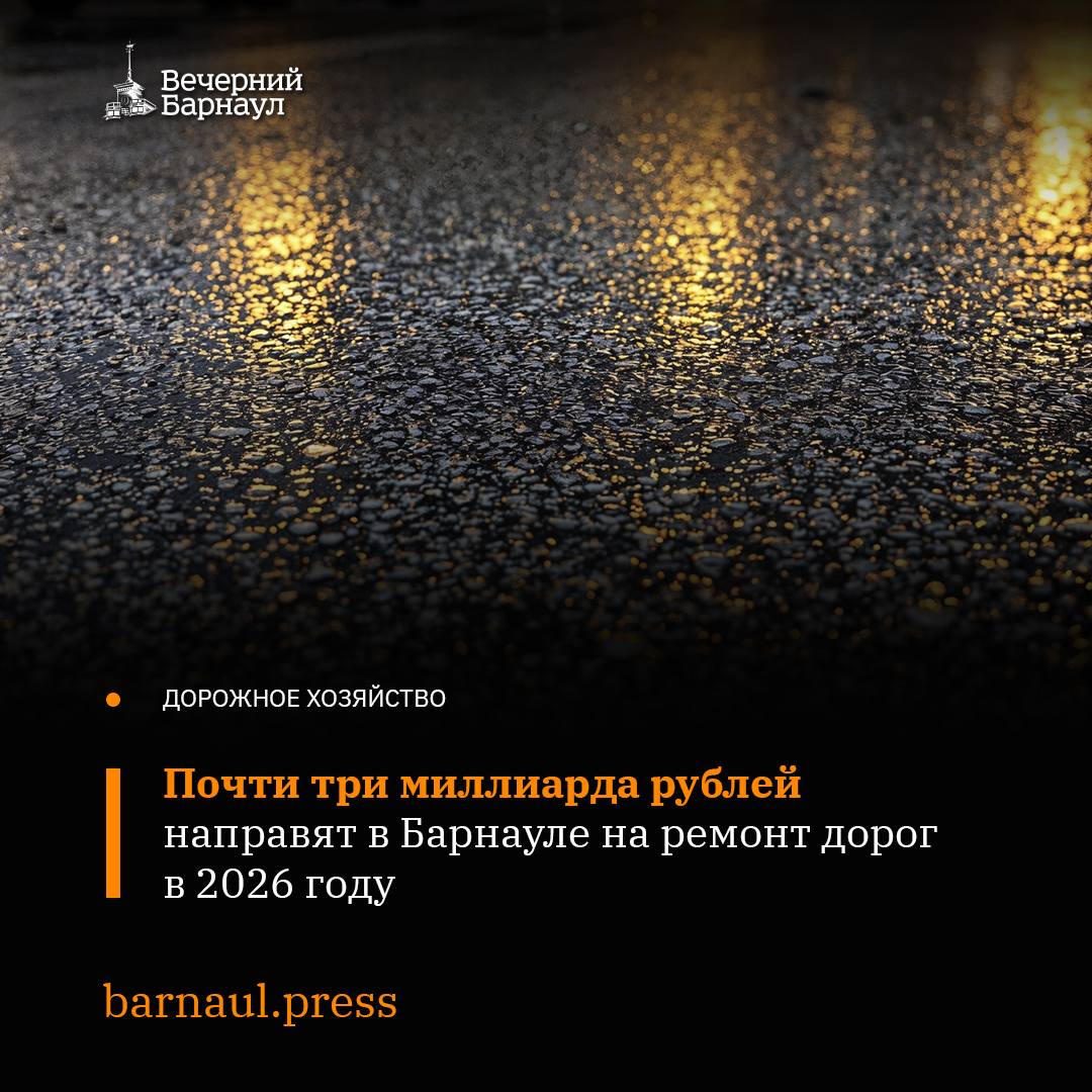 2 миллиарда 883 миллиона рублей выделили из различных источников на ремонт проезжих частей на территории Барнаула в 2026 году Основную часть средств планируется направить на реализацию нацпроекта Инфраструктуры для жизни чтобы провести работы на восьми участках дорог общей протяжённостью 18 2 километра Известно что ключевыми объектами где в этом году проведут ремонт по нацпроекту стали улицы Антона Петрова Попова Взлётная проспекты Строителей и Ленина О том какие ещё работы запланированы в 2026 году читайте на нашем сайте Фото freepik com Подписывайтесь на наш канал в MAX barnaul press