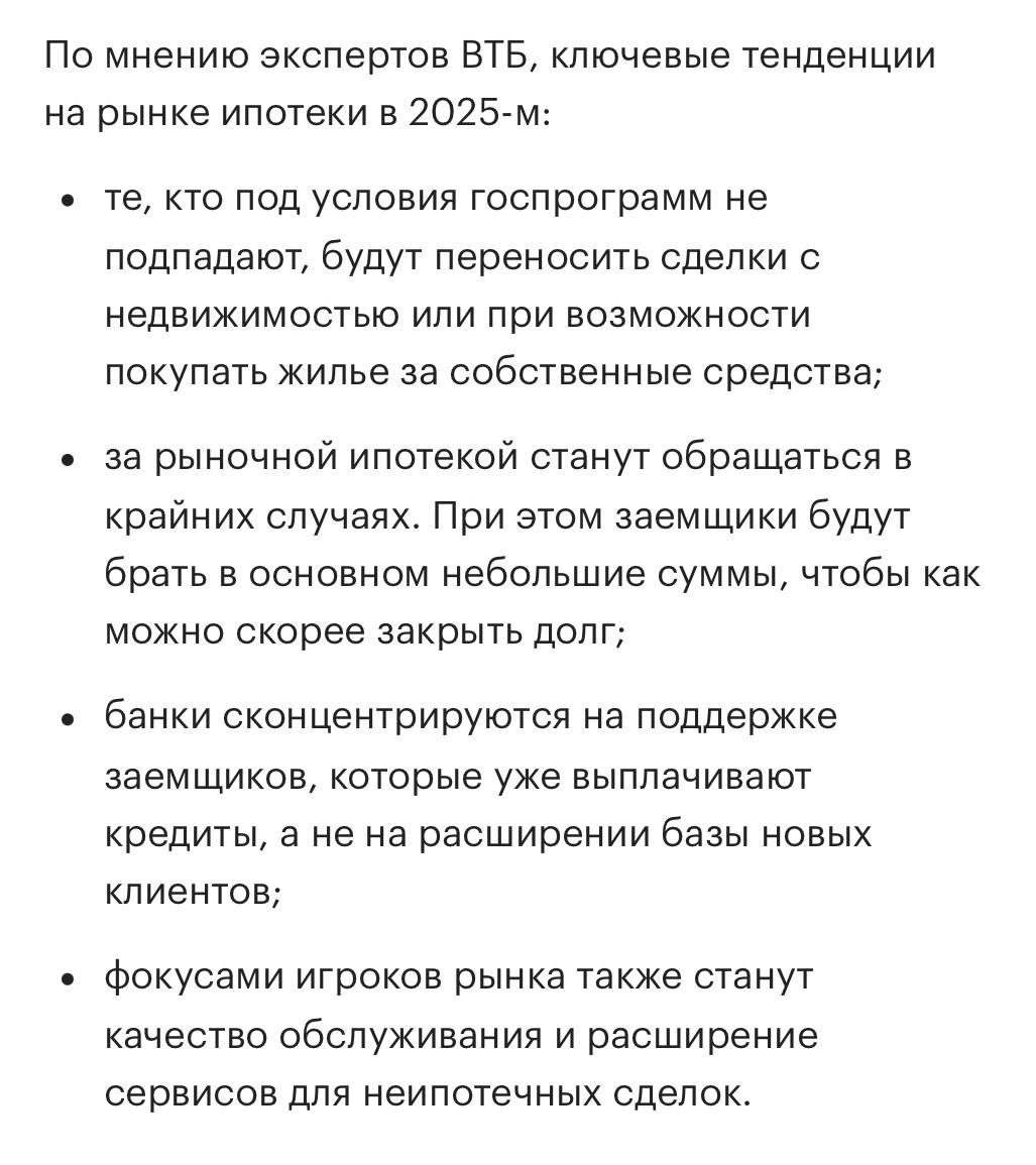 Крупнейшие банки о будущем ипотеки в России в 2025 году  Спойлер: спрос продолжит падать, продажи будут за счёт льготных программ, ставки по ипотеке достигнут 35%.   По данным ДOМ.PФ, выдача ипотеки может сократиться до 1-1,2 млн кредитов, что в денежном выражении составит 3,8-4 трлн руб. Восстановление рынка ожидается не ранее 2026 года, при условии снижения ключевой.   Сбер прогнозирует снижение рынка ипотеки в 2025 году на 14%, до 4,2 трлн рублей.   В ВТБ считают, что в 2025 году не наблюдается предпосылок для снижения ключевой ставки, что сохранит высокие расходы на рыночные кредиты. Спрос на ипотеку будет сокращаться.  Также интересно:  Ставки по рыночной ипотеке останутся на заградительном уровне в первой половине 2025, колеблясь в пределах 32-35%, без учета льготных программ.    Уменьшение ставок по ипотеке возможно во II полугодии при условии снижения ключевой ставки, что может снизить их до 20-25% годовых.    Стандартная рыночная ипотека сможет восстановиться только при ключевой ставке ниже 15% годовых.