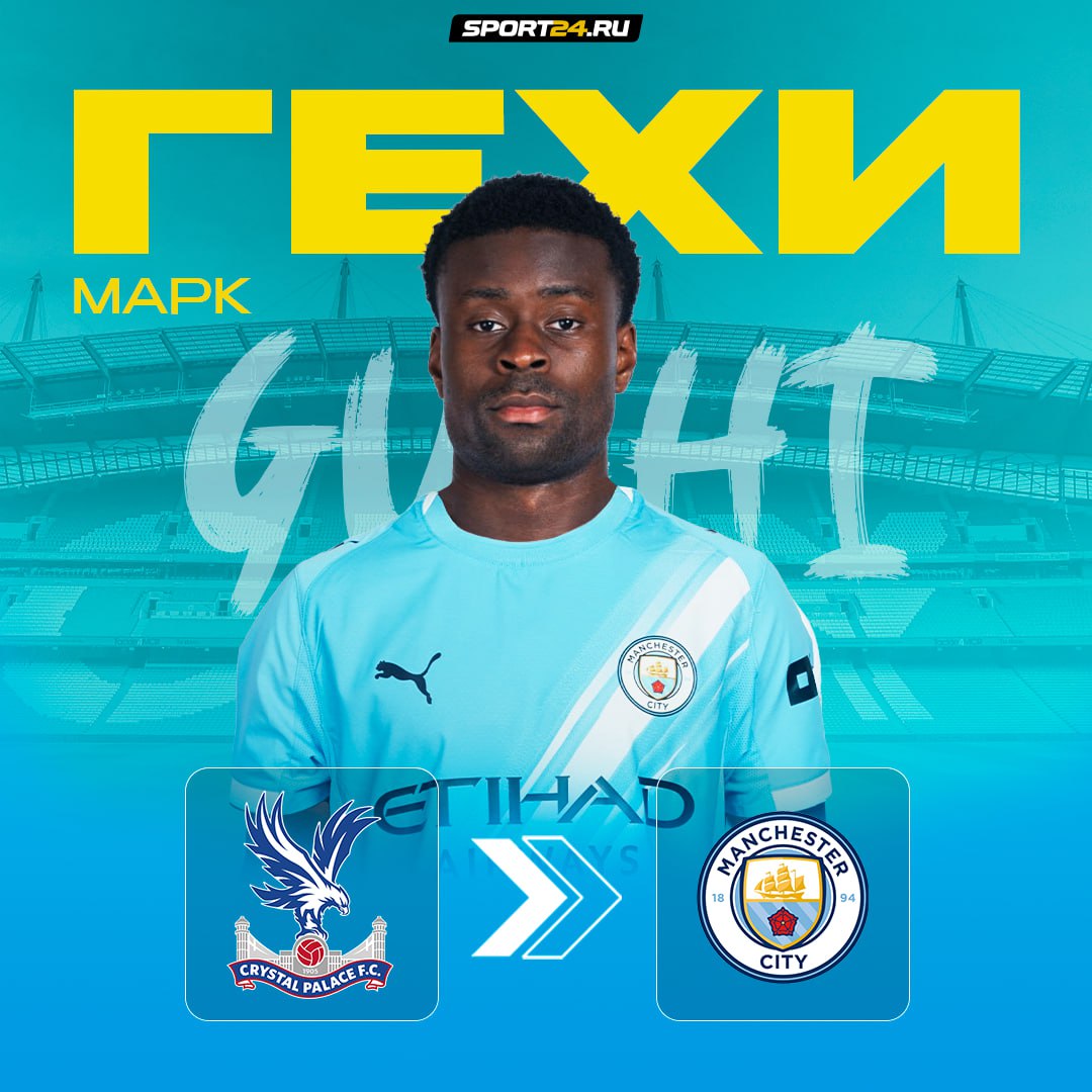 Сити усилился защитником Гехи официально перешёл из Кристал Пэлас За трансфер 25 летнего игрока сборной Англии заплатят 23 млн Ещё прошлым летом Марк чуть не перешёл в Ливерпуль за 40 млн но сделка сорвалась в последний момент   Лучшее из мира футбола Подпишись