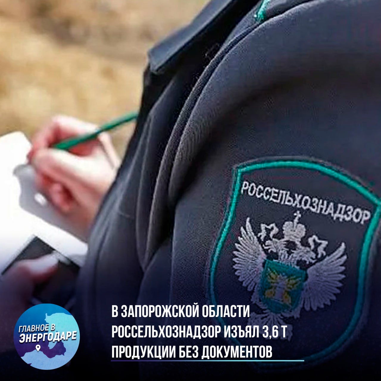 В Запорожской области Россельхознадзор изъял 3,6 т продукции без документов На блокпосту «Мелитополь Западный» специалисты Азово-Черноморского межрегионального управления и военная полиция провели рейд, в ходе которого проверили 12 транспортных средств. В четырех случаях выявлены нарушения законодательства в сфере ветеринарии, включая перевозку пасеки без ветеринарных сопроводительных документов и транспортировку мясных полуфабрикатов и молочной продукции без необходимых документов. Общий вес изъятой продукции составил 3,6 тонны. В отношении нарушителей приняты меры: груз с пасекой возвращен на карантин, а индивидуальные предприниматели и компания получили предостережения через систему «ВетИС». Ветеринарная служба Запорожской области проинформирована о случившихся нарушениях.