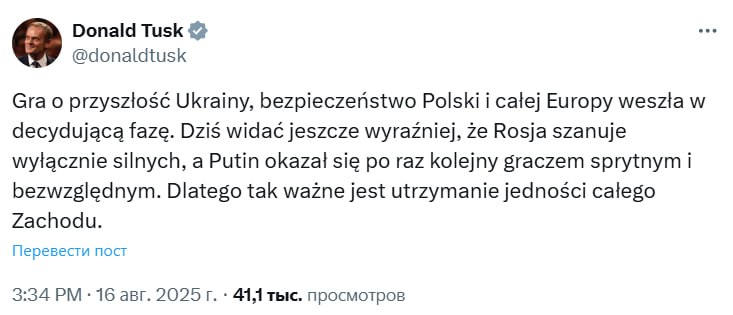 Игра за будущее Украины вступила в решающую фазу, считает польский премьер Дональд Туск. «Игра за будущее Украины, безопасность Польши и всей Европы вступила в решающую фазу. Сегодня ещё очевиднее, что Россия уважает только сильных, а Путин в очередной раз доказал, что он хитрый и беспощадный игрок. Поэтому сохранение единства всего Запада имеет решающее значение», – написал польский премьер в Х. Сайт "Страна" X/Twitter Прислать новость/фото/видео Реклама на канале Помощь