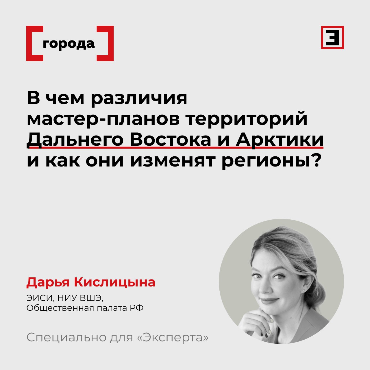 Акцент на культурные и природные особенности В чем различия мастер планов территорий Дальнего Востока и Арктики и как они изменят регионы Населенные пункты ДФО и АЗРФ стали территориями апробации набирающего популярность инструмента пространственного развития территорий мастер планов Одно из преимуществ кастомизация решений под конкретные территории Географические и природно климатические особенности При разработке мастер планов территорий АЗРФ особое внимание уделяется адаптации к вечной мерзлоте устойчивости инфраструктуры безопасности и логистике в условиях Крайнего Севера Мастер планы Дальнего Востока меньше привязаны к этим особенностям Охват и тайминг На Дальнем Востоке кампания по реализации мастер планов 25 городов 22 агломераций охват 4 4 млн человек стартовала в 2023 г В Арктике в программу вошли 16 ключевых агломераций и опорных населенных пунктов с охватом 1 6 млн человек они постепенно приступают к реализации в 2025 г Работа со смыслами Формирование мастер планов позволяет определить современные фишки регионов Например программа развития Якутска предполагает акцент на поддержке креативных индустрий развитие Анадыря приоритет на социальную инфраструктуру и логистику а Сахалин готовится стать экономическим и энергетическим центром Дальнего Востока Финансирование Финансирование арктических проектов предполагает значительную долю внебюджетных источников до 2 3 На Дальнем Востоке упор делается на господдержку 50 50 с бизнесом Развитие мастер планирования в России во многом будет опираться на первые результаты реализации мастер планов в ДФО и АЗРФ У них широкое разнообразие программ развития условие успеха использования инструмента в дальнейшем Директор департамента по работе с регионами Экспертного института социальных исследований ЭИСИ член Общественной палаты РФ директор института региональных исследований факультета городского и регионального развития НИУ ВШЭ Дарья Кислицына Все эксперты здесь