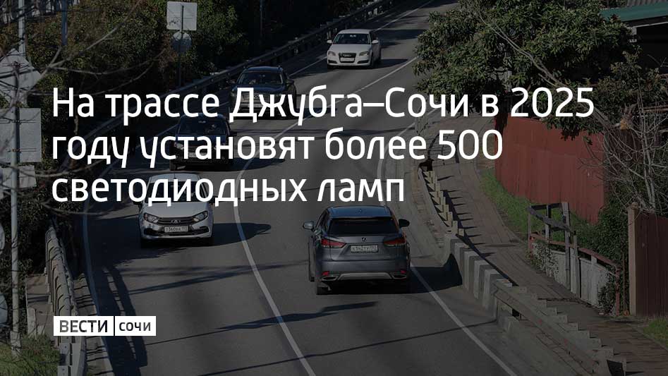 Управление автомобильных дорог "Черноморье" заключило контракт на установку дополнительных светильников на федеральной трассе. Об этом сообщили в администрации Сочи.  В общей сложности на сочинской трассе за год будет установлено 595 светодиодных ламп.  В 2024 году предприятие досрочно закрыло двухлетний контракт. Дорожники установили 472 лампы на 34 участках трассы А-147. Таким образом было освещено 15,5 километров дороги.