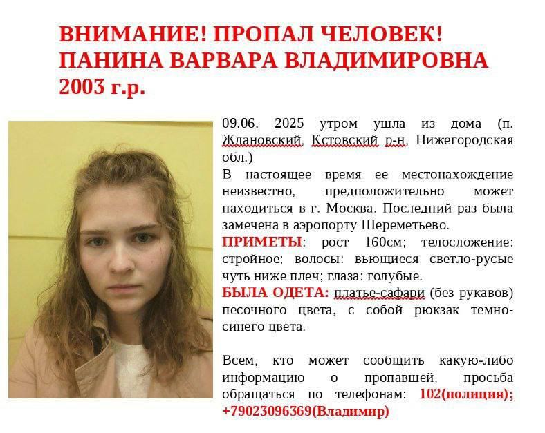В МВД по Нижегородской области подтвердили, что 9 июня им поступило сообщение о пропаже Варвары Паниной.   Напомним, злоумышленники связались с родителями исчезнувшей девушки, сообщив, что их дочь находится в плену, и требуют 2 млн рублей за её освобождение.   Отец пропавшей девушки рассказал, что незадолго до исчезновения девушка заняла 200 тысяч рублей у родственников, чего раньше не делала.   9 июня Варвара попала на камеры нижегородского аэропорта. В тот же день она приземлилась в Шереметьево. Далее ее след обрывается.  Подпишись \ Предложи новость