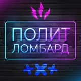 Аватар Телеграм канала: Полит Ломбард