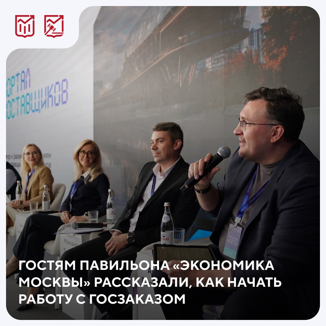 Эксперты бизнесу паблик ток о возможностях и преимуществах участия в госзакупках для МСП В рамках форума Территория будущего Москва 2030 прошла открытая дискуссия на тему Портал поставщиков Как начать работу с госзаказом На мероприятии эксперты рассказали о возможностях которые госзаказ открывает для бизнеса полезных цифровых инструментах и сервисах которые помогут предпринимателям эффективно участвовать в закупках Спикерами выступили представители профильных департаментов Правительства Москвы ГБУ Аналитический центр электронной торговой площадки Росэлторг и предприниматели успешно работающие с госзакупками мероприятия