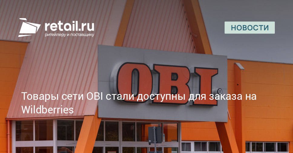 Товары OBI появились на витрине Wildberries Заказы будет доставлять курьерская служба OBI напрямую с собственных складов retailНовости