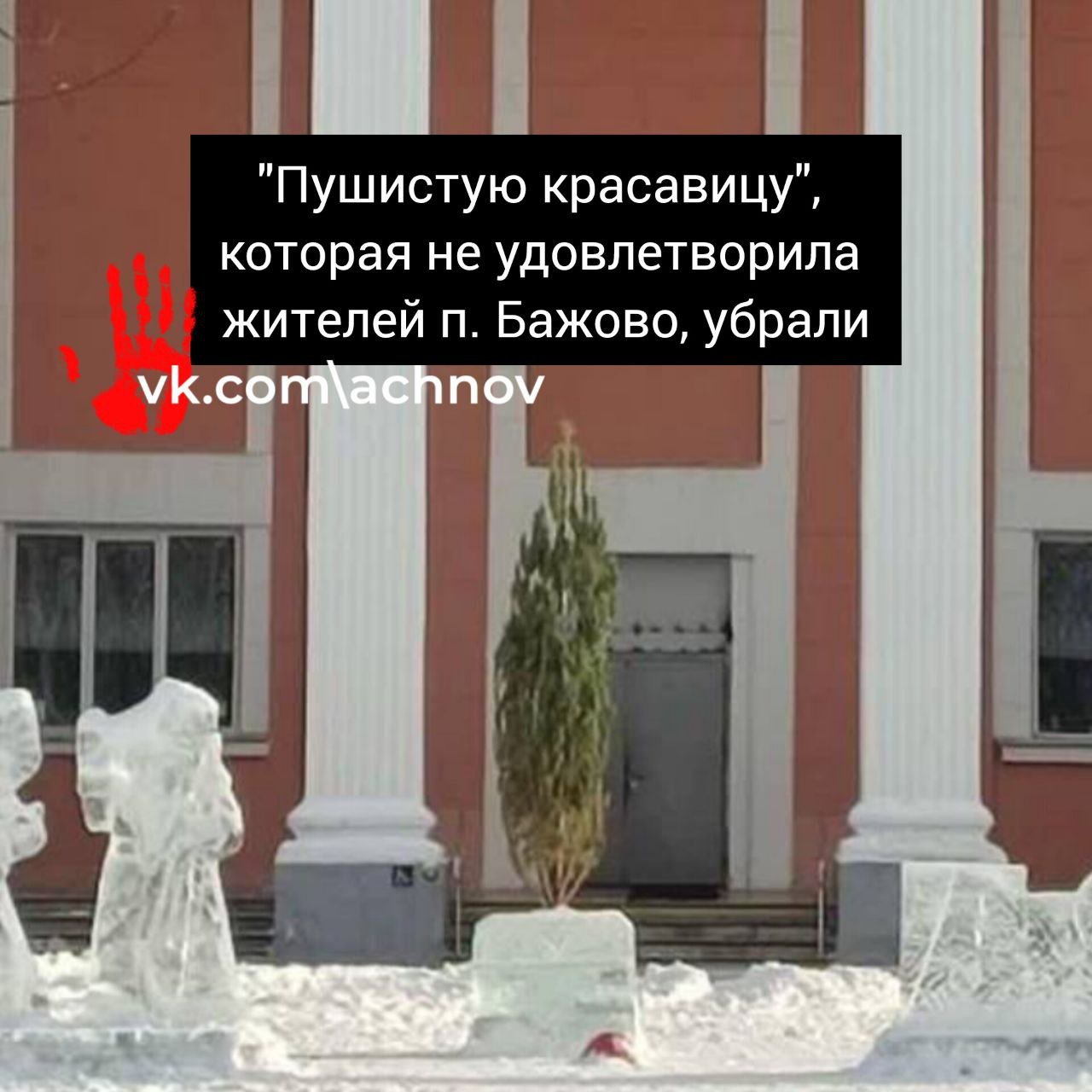 В поселке Бажово возле Копейск убрали новогоднюю елку, потому что она не понравилась жителям  Люди высказывали недовольство в соцсетях, предлагая вместо хвойной маленькой красавицы  ключевое слово  "маленькой"  поставить искусственную елку.   В ответ на критику местные власти пообещали заменить елку на новую в ближайшее время.