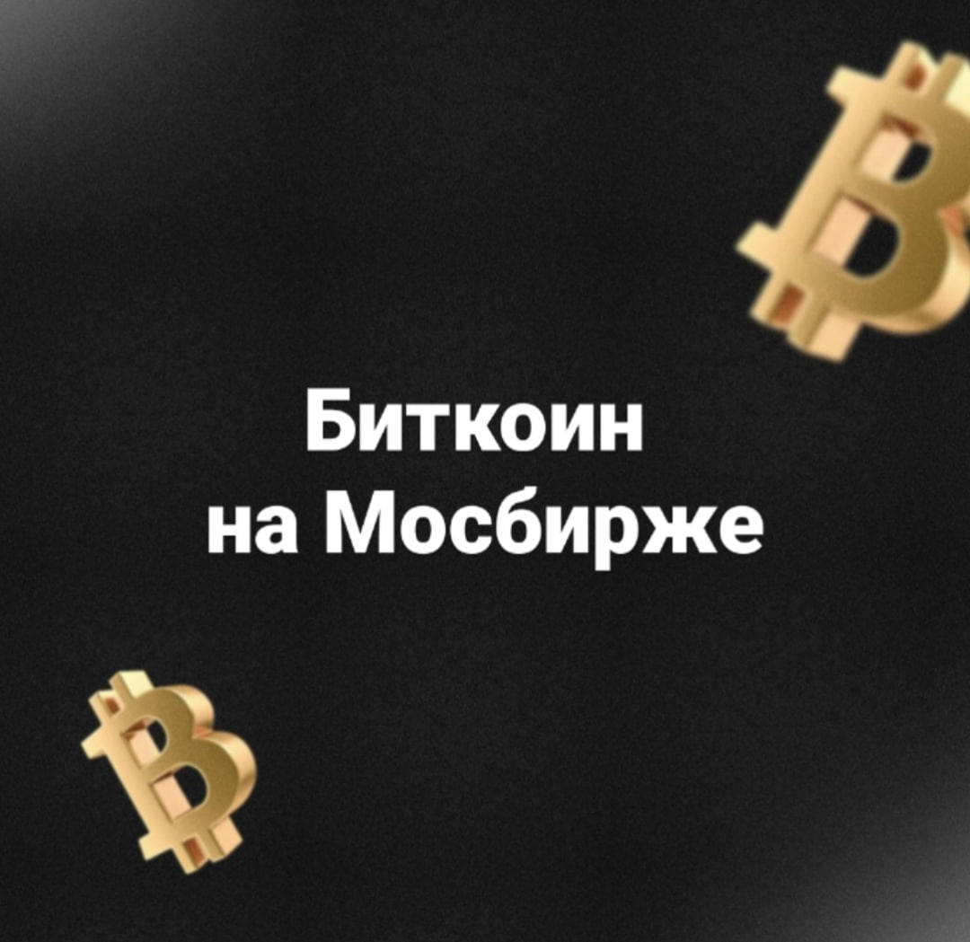 Фьючерс на биткоин уже скоро... Мосбиржа скоро запустит торги фьючерсом на индекс биткоина. Расчет индекса, который станет базовым активом для контракта, начался 10 июня на основе данных с Binance, Bybit, OKX и Bitget. Индекс обновляется ежедневно в 12:30 мск. Ранее биржа уже запустила первый в России фьючерс на акции ETF iShares Bitcoin Trust от BlackRock, доступный только квалифицированным инвесторам. Объем торгов этим контрактом с момента запуска достиг 7 млрд рублей. Как по мне, появление такого фьючерса еще больше расширит возможности для легального и удобного инвестирования в криптовалюты прямо на российском рынке. Кроме того, участие крупных платформ и поддержка регулятора только повышают доверие к этому инструменту среди инвесторов. Жду старта торгов! А вы?