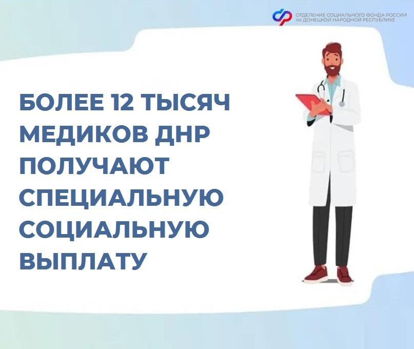 Более 12 тысяч медиков в ДНР получают специальную социальную выплату  Социальный фонд России Отделение Социального фонда России по Донецкой Народной Республике выплачивает специальную социальную выплату 12 426 медицинским работникам.  Напомним, что с 1 марта 2024 года был повышен размер социальных выплат для медиков, которые трудятся в малых городах, районных центрах и селах.  В тех населенных пунктах, где численность населения не превышает 50 тысяч человек, выплаты врачам выросли до 50 тысяч рублей, а среднему медперсоналу — до 30 тысяч рублей. В городах с населением до 100 тысяч человек выплаты составляют 13 тысяч рублей среднему медицинскому персоналу и 29 тысяч рублей — врачам.  Важно! Медикам подавать заявление или документы на выплату не нужно. Отделение Социального фонда России по ДНР переводит деньги, основываясь на информации, предоставленной медицинскими организациями.  Средства поступают в течение 7 рабочих дней со дня получения данных.  Остались вопросы? Звоните в единый контакт-центр по социальным вопросам: 8 800 100-00-01 или обратитесь в клиентскую службу ОСФР по ДНР.  Подписаться