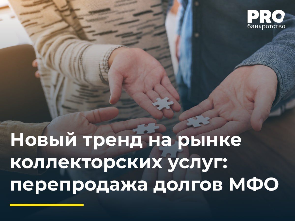 Новый тренд на рынке коллекторских услуг: перепродажа долгов МФО  Некоторые небольшие коллекторские агентства начали активно выкупать крупные портфели долгов МФО, дробить их на мелкие лоты и перепродавать — без взыскания, чтобы быстро заработать на дорогих долгах.    Такой подход позволяет минимизировать риски и быстрее перераспределить ресурсы в более выгодные направления. В условиях высоких цен на долги МФО и дорогого фондирования, эти сделки проходят по рыночной цене или с небольшим дисконтом.    К середине 2025 года стоимость досудебных портфелей превышает 19% от номинала — близко к годовому максимуму. Для небольших агентств покупка мелких лотов становится выгодной стратегией, а продавцы получают ликвидность. Важно отметить, что массовым этот тренд вряд ли станет: крупные коллекторские агентства не заинтересованы во вторичном рынке, а сделки скорее всего будут происходить среди небольших цедентов и цессионариев.  Подробнее: PROбанкротство