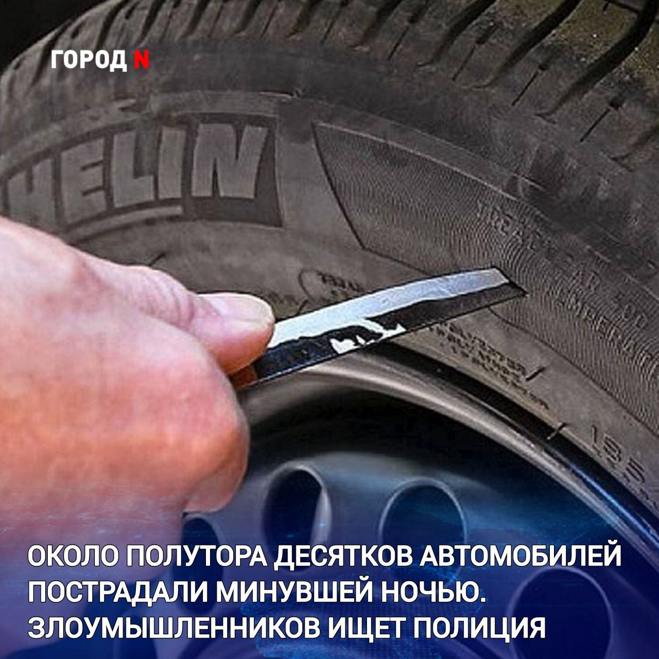 Вечером 3 января в период с 18 20 до полуночи неизвестные прокололи колеса у целого ряда автомобилей на участке от улицы Молодежная 12 до ГУМа Также пострадали три автомобиля на Горького 7 На данный момент насчитали уже 16 пострадавших автомобилей У кого то проколото одно колесо у кого то два а кому то прокололи все четыре Жители сообщают что один из поврежденных автомобилей находился прямо под камерой видеонаблюдения поэтому действия вандалов могли попасть на запись В настоящий момент сотрудники полиции устанавливают обстоятельства произошедшего а также личности граждан причастных к инциденту По результатам проверки будет принято законное и обоснованное решение Очевидцев происшествия просят обратиться в дежурную часть ОМВД России по г Находке по адресу Луначарского 14 или по телефонам 102 69 67 44 Других потерпевших призывают не оставлять ситуацию просто так и обязательно написать заявление в полицию Потерпевшие также просят откликнуться жильцов дома Молодёжной 10 обратная сторона у которых есть доступ к камерам видеонаблюдения чтобы найти виновника Телефон для связи 8 908 463 70 12