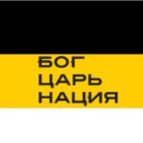 Аватар Телеграм канала: Дневник Монархиста