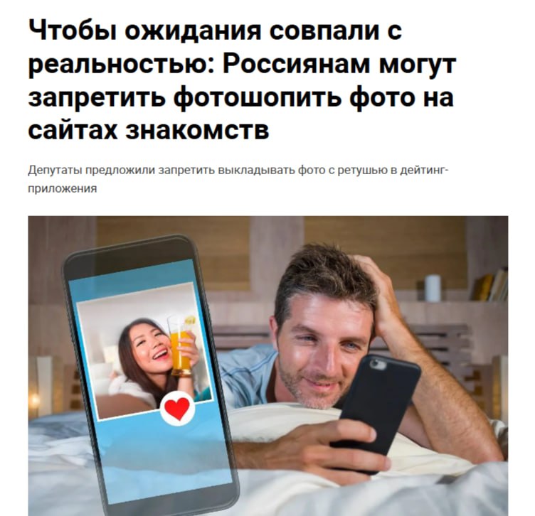 Госдума предложила проверять фото в приложениях знакомств Депутаты внесли законопроект о запрете размещения обработанных снимков в приложениях для знакомств, которые предлагается выявлять с помощью ИИ. По мнению чиновников, такая мера поможет повысить доверие россиян к платформам для знакомств и улучшить качество коммуникации. Политический Цирк