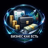 Аватар Телеграм канала: Бизнес как есть