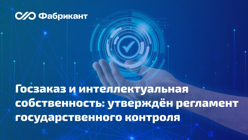 Установлен регламент осуществления контроля использования результатов интеллектуальной деятельности созданных в рамках госконтрактов Речь идёт о порядке осуществления государственного контроля надзора в сфере правовой охраны и использования результатов интеллектуальной деятельности военного специального и двойного назначения созданных за счёт средств федерального бюджета Регламентируется также контроль надзор в данной сфере деятельности в отношении государственных заказчиков и организаций исполнителей государственных контрактов предусматривающих проведение научно исследовательских опытно конструкторских и технологических работ Реализация контрольных и надзорных функций осуществляется Федеральной службой по интеллектуальной собственности Роспатентом   Что предусматривает новый регламент Приказ Федеральной службы по интеллектуальной собственности от 30 04 2025 43