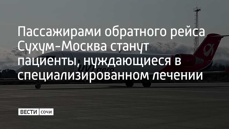 Сопровождать пациентов будет врач из Чазовского центра. В московском аэропорту Внуково их будут встречать кареты скорой помощи Центра медицины катастроф России.  "Два пациента с сердечно-сосудистыми заболеваниями, которым требуется обследование и высокотехнологическое оперативное вмешательство, летят в кардиологический центр имени академика Чазова. Один пациент летит в федеральный центр челюстно-лицевой хирургии", – сообщил и.о. министра здравоохранения Абхазии Эдуард Бутба.  В модернизированном аэропорту Сухум первый за более чем 30 лет самолет из России приземлился в полдень 7 февраля. Пассажирами тестового рейса стали абхазские студенты и политический деятель республики Бадра Гунба.