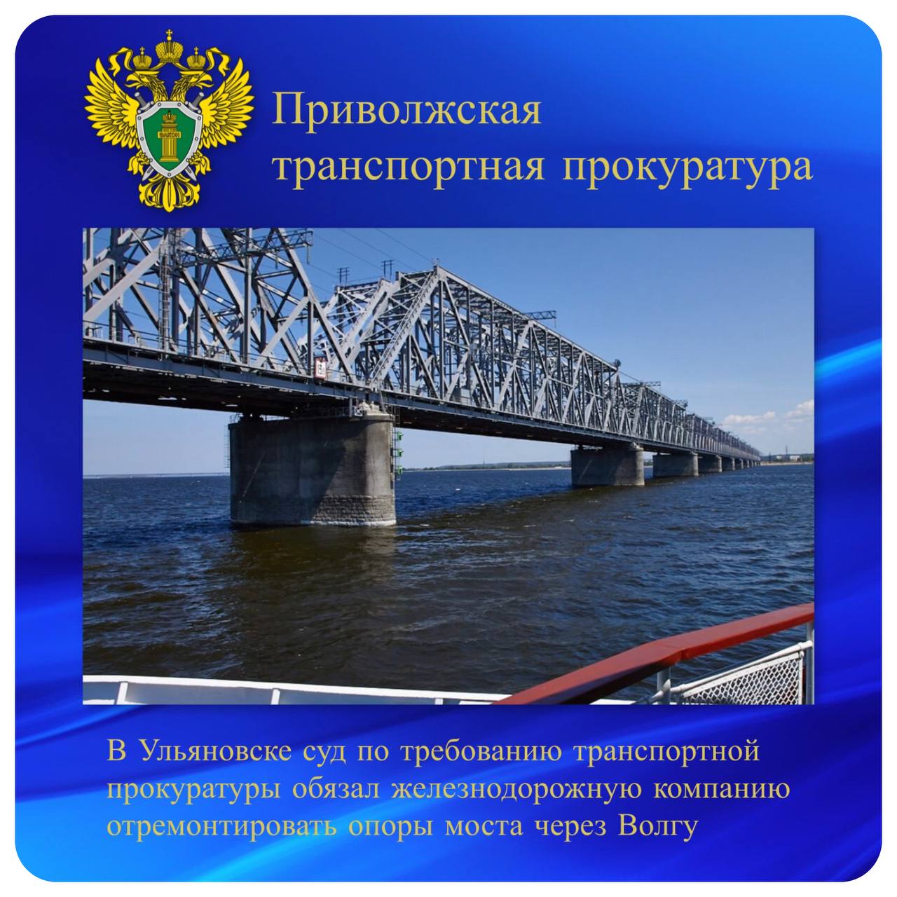 В Ульяновске суд по требованию транспортной прокуратуры обязал железнодорожную компанию отремонтировать опоры моста через Волгу  По поручению Приволжского транспортного прокурора проведена проверка соблюдения требований законодательства при содержании Императорского моста в Ульяновске.   Установлено, что опоры моста через реку Волга на 896 км перегона станций Ульяновск – Амировка имеют дефекты конструктивных элементов. Такие дефекты выявлялись и ранее, однако Куйбышевской дирекцией инфраструктуры  структурное подразделение ОАО «РЖД»  ремонтные работы не проведены.   В этой связи Ульяновский транспортный прокурор обратился в суд с иском.   Железнодорожный районный суд г. Ульяновска исковые требования транспортного прокурора удовлетворил и обязал ОАО «РЖД» в течение шести месяцев с момента вступления решения суда в законную силу провести ремонтные работы опор моста.   Исполнение решения суда находится на контроле транспортной прокуратуры.