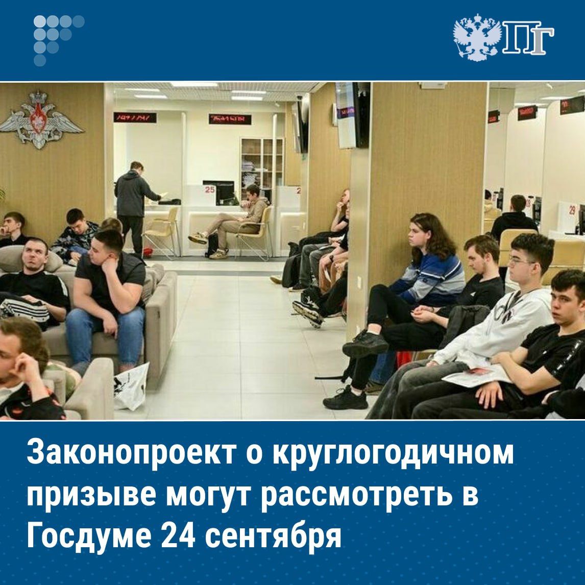 Госдума может рассмотреть в первом чтении законопроект позволяющий призывать на срочную службу круглый год на пленарном заседании 24 сентября Это следует из проекта постановления о плане работы Госдумы на сентябрь В настоящее время призыв граждан на военную службу проводится два раза в год с 1 апреля по 15 июля и с 1 октября по 31 декабря на основании указов президента Согласно нововведениям в течение всего года будут проходить медицинское освидетельствование и заседания призывной комиссии Отправка призывников к местам службы будет осуществляться в привычные сроки с 1 апреля по 15 июля и с 1 октября по 31 декабря Подписаться на Парламентскую газету