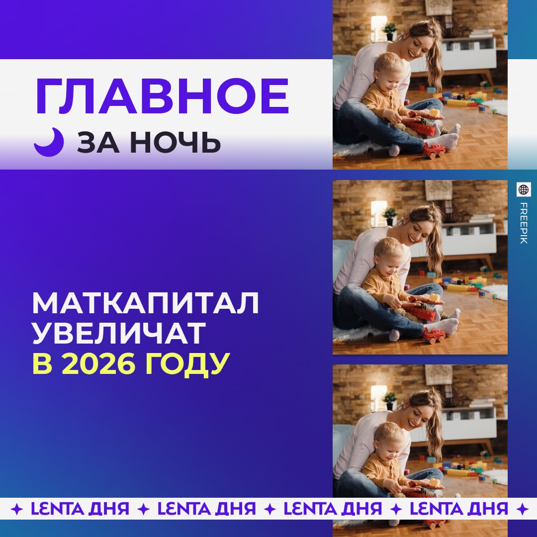 Главные новости к утру субботы Размер маткапитала на первого ребёнка вырастет в 2026 году Россиян предупредили о всплеске заболеваемости новым гриппом Россияне смогут сдавать на права без получения справок с 1 марта YouTube замедлился ещё сильнее Подпишись на Ленту дня MAX ТГ