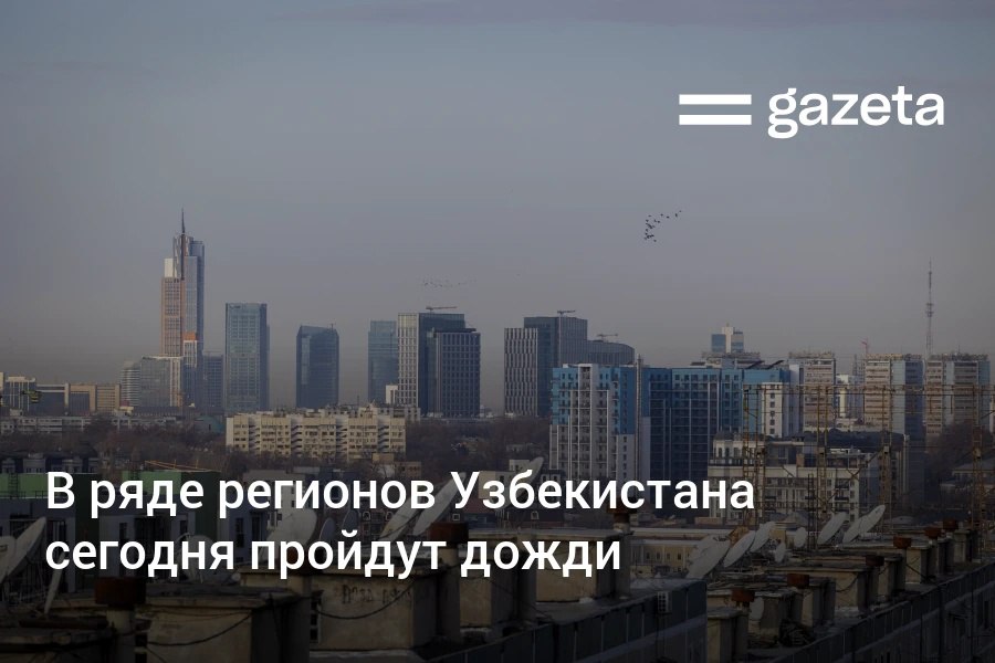 В четверг в Ташкенте и ряде других регионов Узбекистане местами ожидается небольшой дождь В Каракалпакстане Хорезме и Ферганской долине будет без осадков Качество воздуха в столице за минувшие сутки в среднем по городу приблизилось к норме однако в некоторых районах он остаётся загрязнённым www gazeta uz ru 2025 12 04 weather Telegram Instagram YouTube