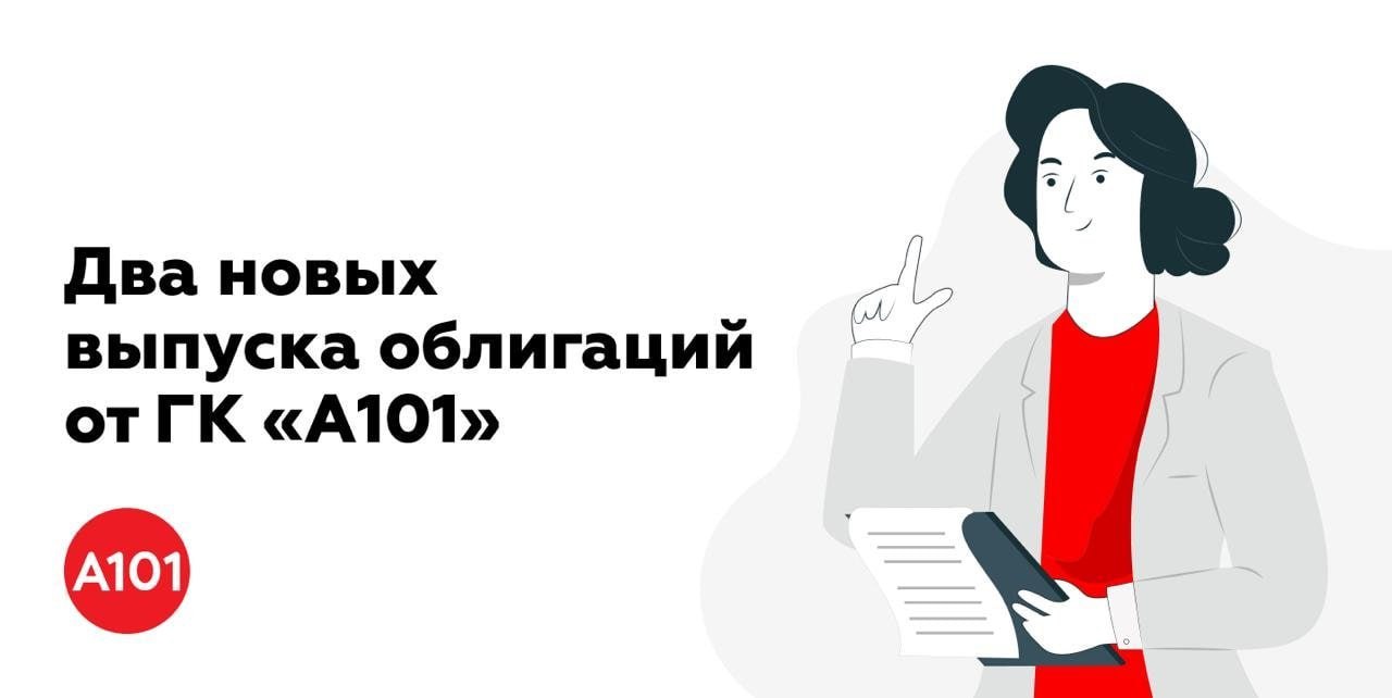 Книга заявок открыта ГК А101 выпустила предложения по двум новым выпускам облигаций общим объемом не менее 3 млрд рублей investing investing
