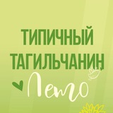 [ТТ] НИЖНИЙ ТАГИЛ