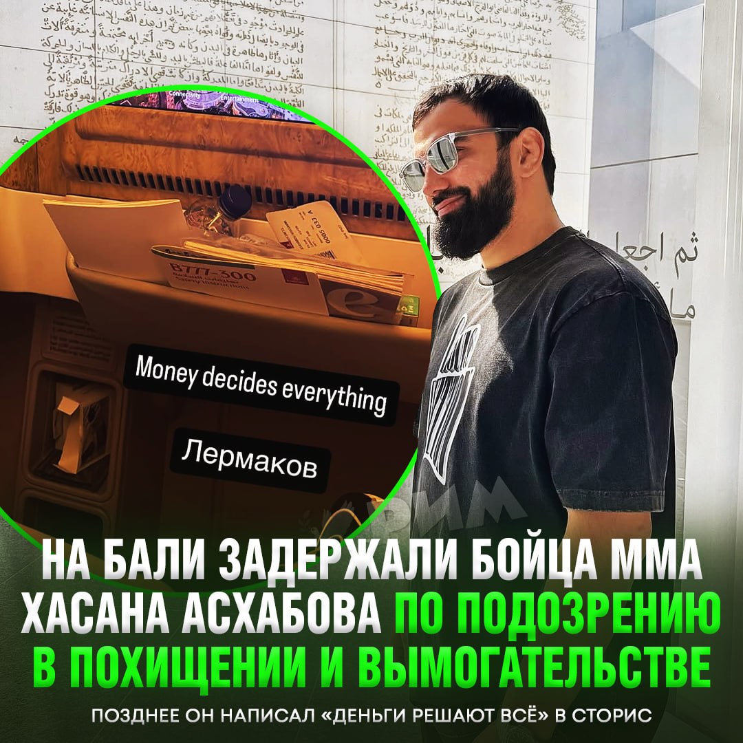 Бойца ММА Хасана Асхабова задержали за похищение и вымогательство  По версии полиции, мужчина вместе с подельниками связали украинца, завязали ему глаза и увезли на виллу, где заставляли его перевести им $200 тысяч в крипте.  Тем не менее уже через пару часов боец вышел в сторис с фразой «Деньги решают всё». Не так давно Хасана с братом-близнецом уже задерживали в Таиланде за аналогичное преступление.    Рифмы и Морген