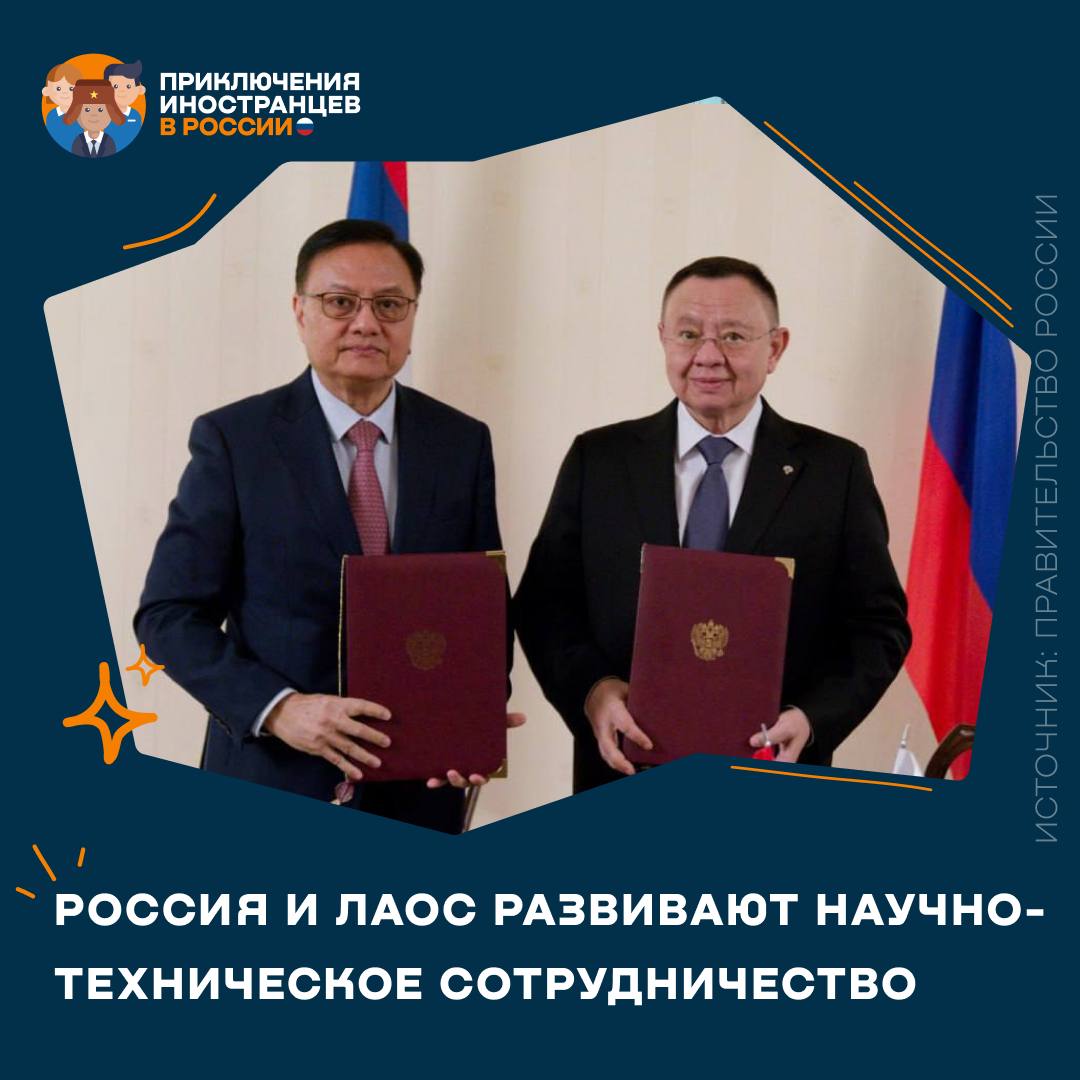 Россия и Лаос развивают научно техническое сотрудничество В Москве состоялось заседание Межправительственной российско лаосской комиссии по торгово экономическому и научно техническому сотрудничеству Стороны отметили что сейчас ведется работа по расширению преподавания русского языка Разрабатывается проект по строительству русской школы в Лаосе В сфере высшего образования Лаос входит в число лидеров стран Ассоциации государств Юго Восточной Азии по количеству выделяемых российских стипендий   По итогам заседания подписан протокол который закрепляет достигнутые договоренности и определяет дальнейшие направления сотрудничества   Приключения иностранцев в России