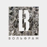 ВОЛЬФРАМ