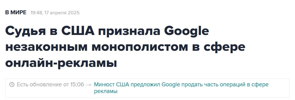 Google поймали за руку: «Ты что, один в интернете остался?» В США суд наконец-то сказал Google то, что все думали: «Хватит уже всё себе забирать!» Антимонопольное дело, тянувшееся как загрузка YouTube на даче, завершилось решением — Google слишком уж нагло крутил рекламный рынок на пальце. Суд признал: компания использовала хитрые алгоритмы не только для того, чтобы показывать тебе рекламу носков, о которых ты думал, но даже не говорил. Теперь Google придётся делиться — ну или хотя бы прикинуться скромным. Ожидается, что с рынка исчезнет монополия, появится шанс увидеть рекламу не от Google представьте себе! . Специалисты уверены: это может привести к эпохе «рекламной демократии», где даже баннер от маминой подруги получит шанс быть замеченным.