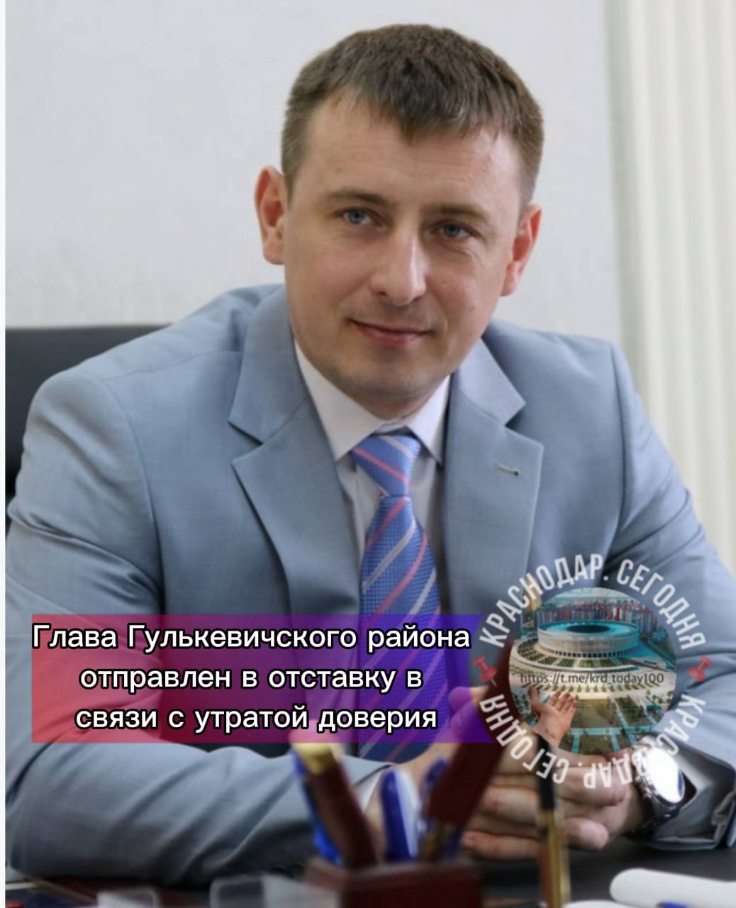 Глава Гулькевичского района отправлен в отставку в связи с утратой доверия Прокуратура края и правоохранительные органы в ходе совместной проверки выявили нарушения антикоррупционного законодательства со стороны главы Гулькевичского района Было установлено что чиновник предоставил губернатору Краснодарского края заведомо ложные сведения о своих доходах и имуществе Кроме того он допустил участие своего родственника в предпринимательской деятельности и не предотвратил конфликт интересов Этот конфликт возник когда родственник получил бюджетные средства из муниципального предприятия подконтрольного администрации района На основании материалов направленных прокуратурой 31 января 2025 года губернатором была назначена проверка Её результаты полностью подтвердили факты коррупционных нарушений 11 декабря 2025 года Совет депутатов Гулькевичского района удовлетворил представление губернатора и отправил главу муниципалитета в отставку в связи с утратой доверия Есть интересная новость Присылайте нам Краснодар Сегодня канал в MAX ПРИСЛАТЬ НОВОСТЬ