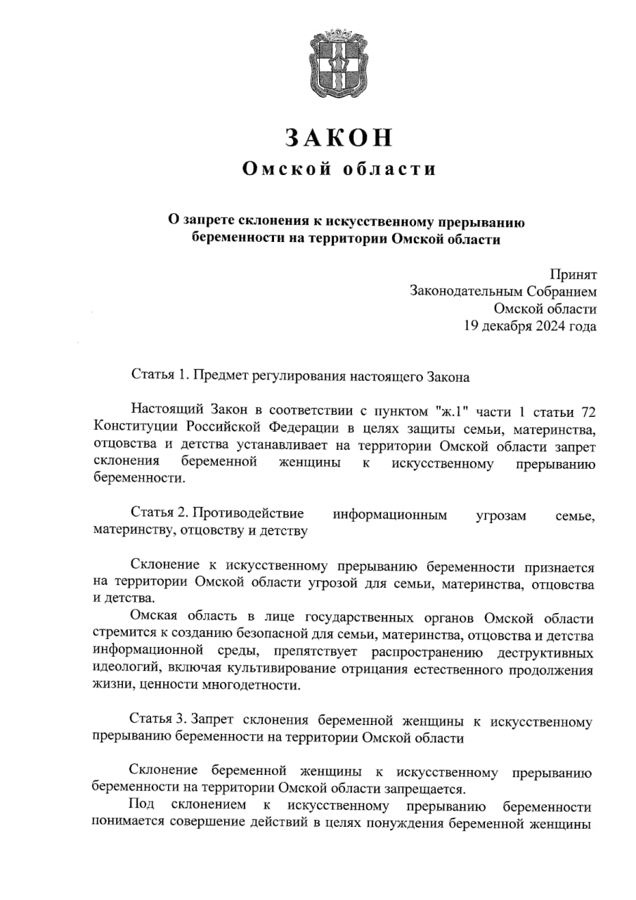 В Омской области ввели штрафы за склонение к абортам  Губернатор Омской области Виталий Хоценко подписал закон, устанавливающий штрафы до 50 тыс. рублей для должностных лиц и 200 тыс. рублей для юрлиц за попытки склонить женщин к совершению аборта.  Согласно закону, склонение к аборту включает уговоры, предложения, подкуп или обман беременной женщины с целью принудить ее к проведению процедуры. Исключением является сообщение врача о наличии показаний для прерывания беременности.